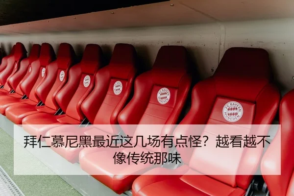 拜仁慕尼黑最近这几场有点怪？越看越不像传统那味