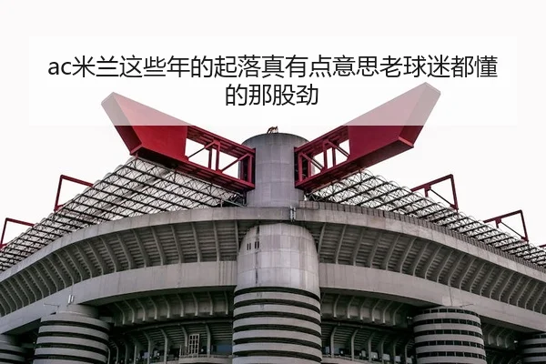 mi-lan-zhe-xie-nian-de-qi-luo-zhen-you-dian-yi-si-lao-qiu-mi-dou-dong-de-na-gu-jin-1-930.jpg