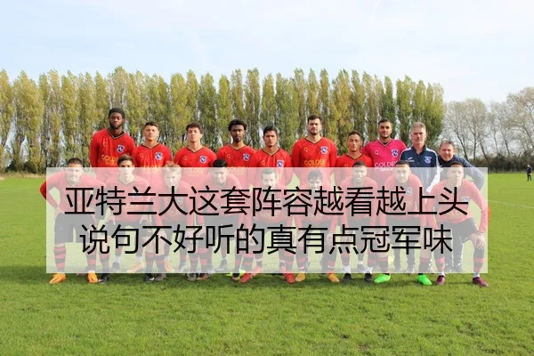 亚特兰大这套阵容越看越上头 说句不好听的真有点冠军味