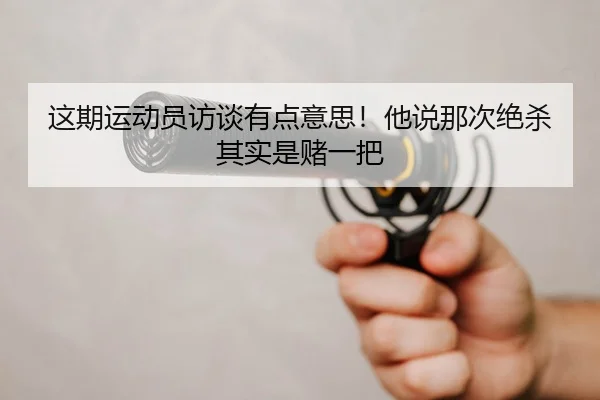 zhe-qi-yun-dong-yuan-fang-tan-you-dian-yi-si-ta-shuo-na-ci-jue-sha-qi-shi-shi-du-yi-ba-2-792.jpg