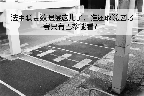 法甲联赛数据摆这儿了，谁还敢说这比赛只有巴黎能看？
