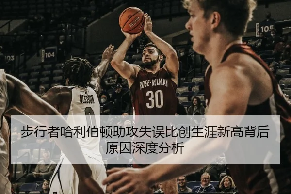 步行者哈利伯顿助攻失误比创生涯新高背后原因深度分析