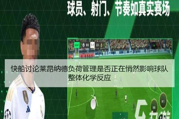 快船讨论莱昂纳德负荷管理是否正在悄然影响球队整体化学反应