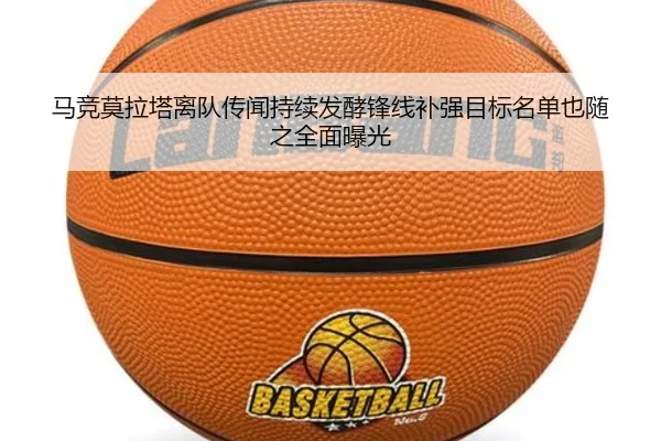马竞莫拉塔离队传闻持续发酵锋线补强目标名单也随之全面曝光