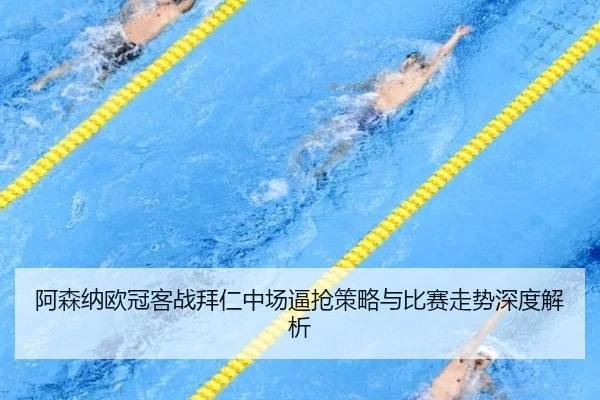 阿森纳欧冠客战拜仁中场逼抢策略与比赛走势深度解析