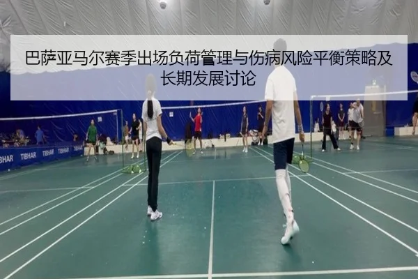 巴萨亚马尔赛季出场负荷管理与伤病风险平衡策略及长期发展讨论